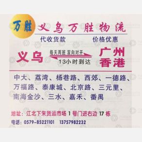 义乌万胜物流