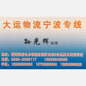 淄博大运物流宁波专线