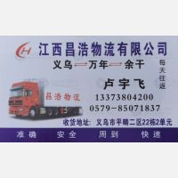 义乌恒茂/昌浩物流