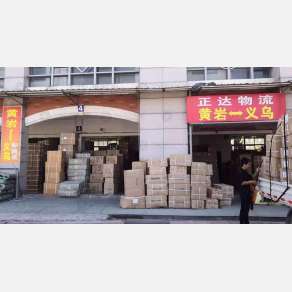 义乌正达物流黄岩线