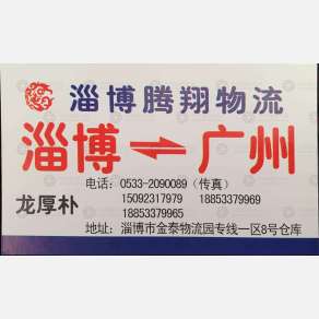淄博腾翔物流