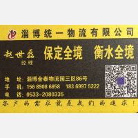 淄博统一物流