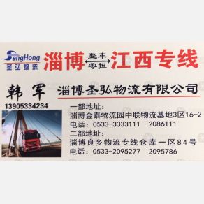 淄博圣弘物流