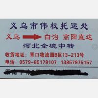 义乌权统物流