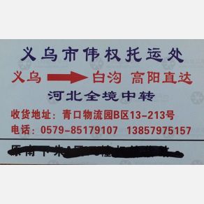义乌权统物流