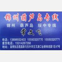 淄博物流锦州葫芦岛专线