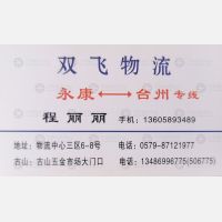 永康双飞物流台州线