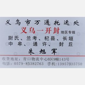义乌万通物流