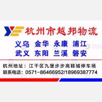 杭州越邦物流金华线