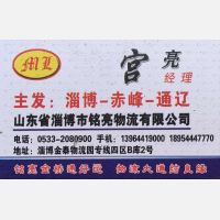 淄博铭亮物流