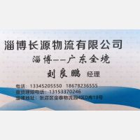 淄博长源物流