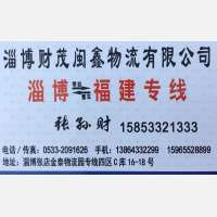 淄博财茂闽鑫物流