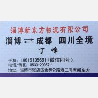 淄博新东方物流