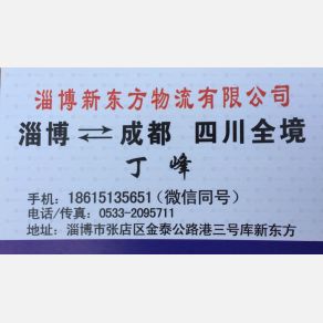 淄博新东方物流