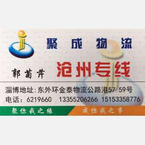 淄博聚成物流