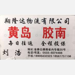 淄博翔隆达物流