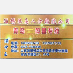 淄博琴岛八方物流