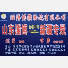 淄博博疆物流