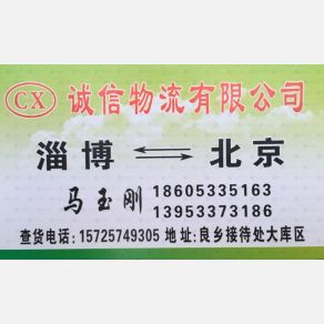 淄博诚信物流