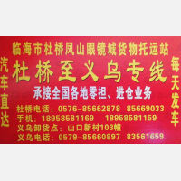 临海杜桥凤山眼镜城物流