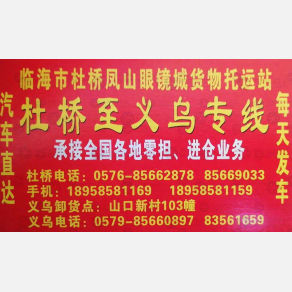 临海杜桥凤山眼镜城物流