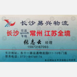 长沙易兴物流