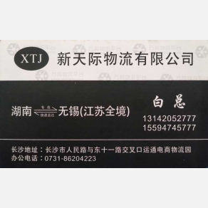 长沙新天际物流