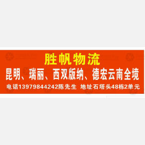 义乌胜帆物流云南线