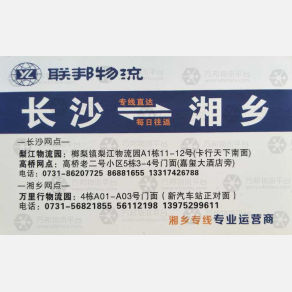 长沙联邦物流湘乡线