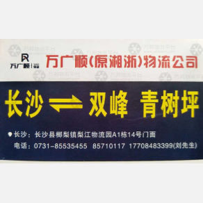 长沙万广顺物流