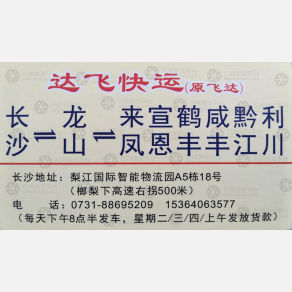 长沙达飞/飞达物流