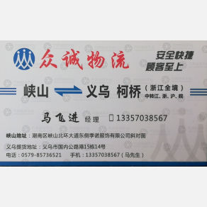 义乌众诚物流（卸货点）