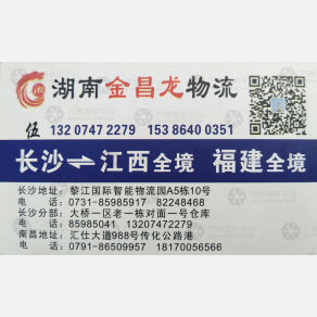 长沙金昌龙物流