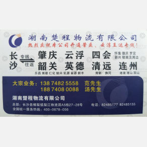 长沙楚程物流