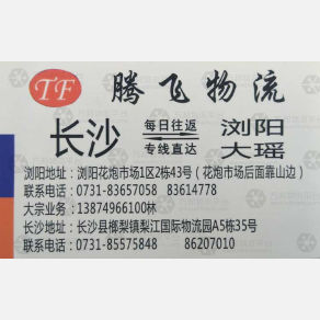 长沙腾飞物流