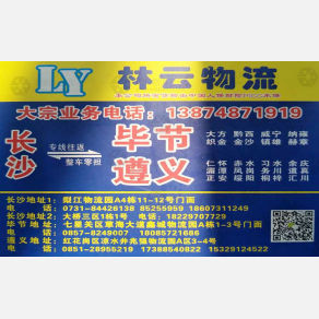长沙林云物流