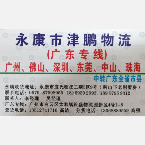 永康津顺/原津鹏物流广州线
