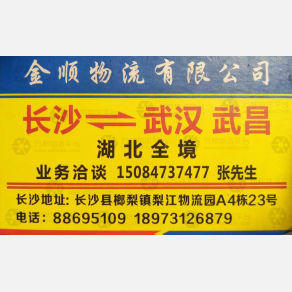 长沙金顺物流武汉线