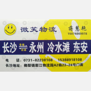 长沙微笑物流
