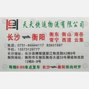 长沙天天快运物流