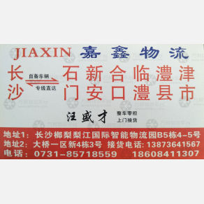 长沙嘉鑫物流