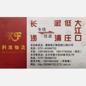 长沙科发物流