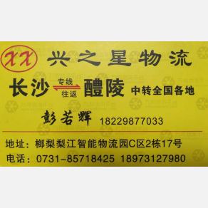 长沙兴之星物流