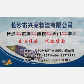 长沙兴亮物流