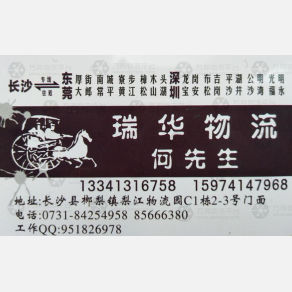 长沙瑞华物流