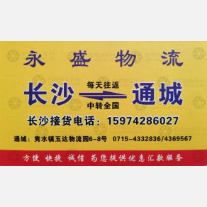 长沙永盛物流