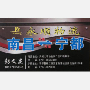 南昌永顺物流