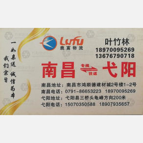 南昌鹿富物流弋阳线