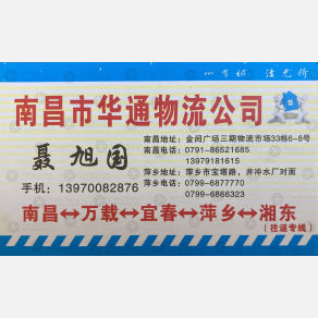 南昌华焱通物流萍乡线