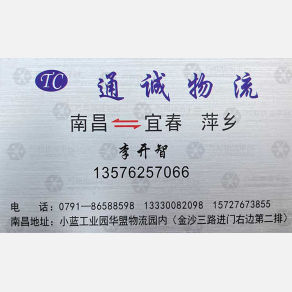 南昌通诚物流